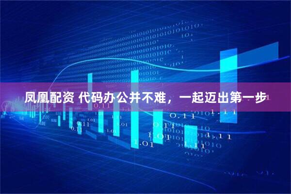 凤凰配资 代码办公并不难，一起迈出第一步