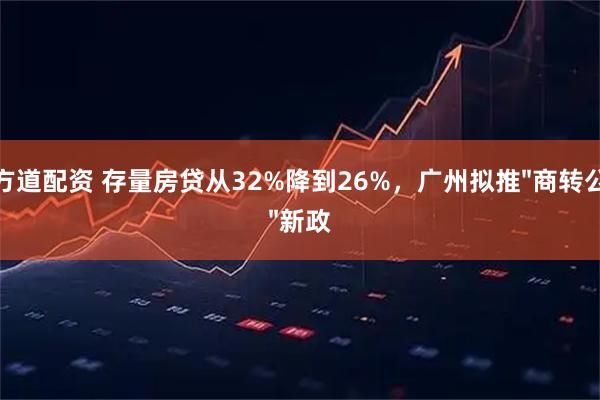 方道配资 存量房贷从32%降到26%，广州拟推"商转公"新政
