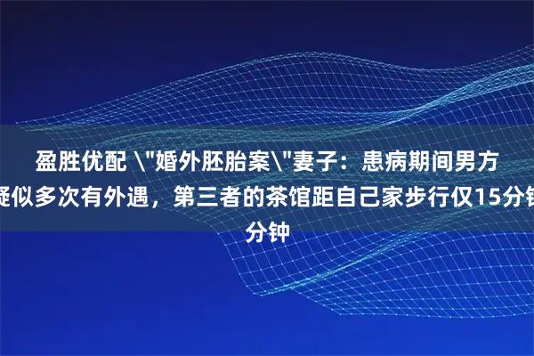 盈胜优配 